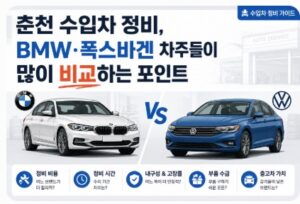 춘천 수입차 정비