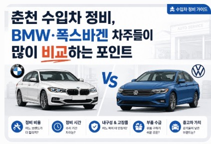 춘천 수입차 정비