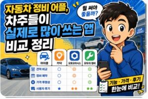 자동차 정비 어플