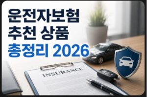 운전자보험