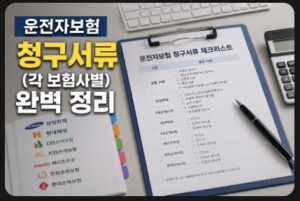 운전자보험 청구서류
