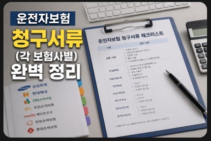 운전자보험 청구서류