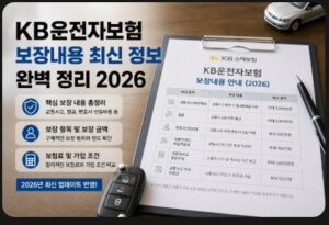 kb운전자보험