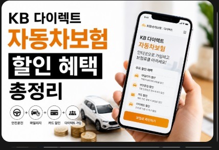 kb 다이렉트 자동차보험