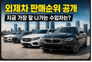 외제차