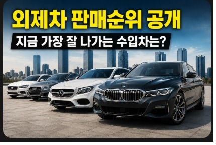 외제차