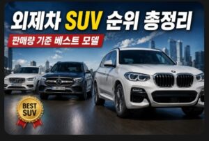 외제차