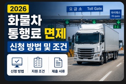 화물차 통행료 면제