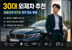 외제차