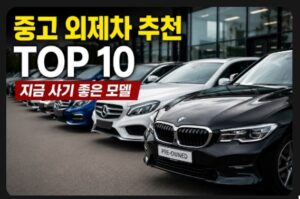 외제차