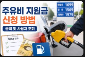 주유비 지원금