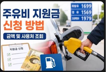 주유비 지원금