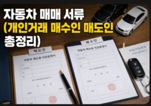 자동차 매매 서류