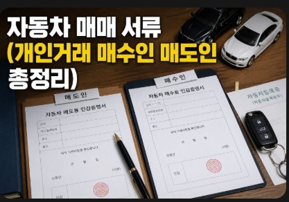 자동차 매매 서류