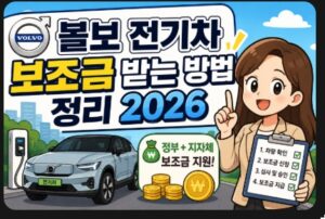 볼보 전기차 보조금