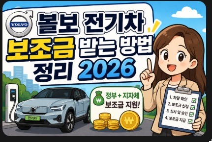볼보 전기차 보조금