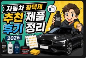 자동차 광택제