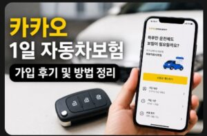 카카오 1일 자동차보험