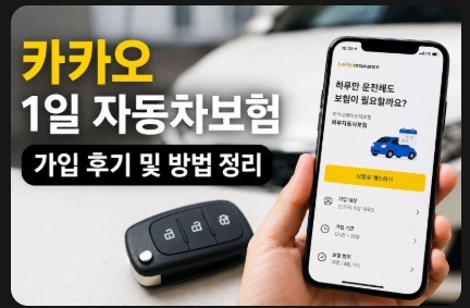 카카오 1일 자동차보험