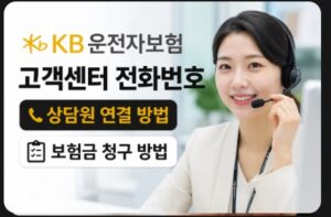 kb운전자보험 고객센터