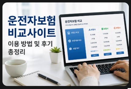 운전자보험비교사이트