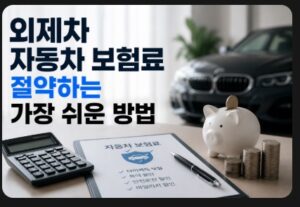 외제차