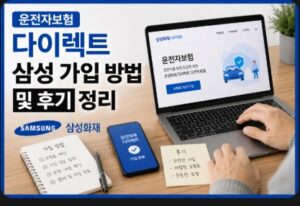 운전자보험 다이렉트 삼성