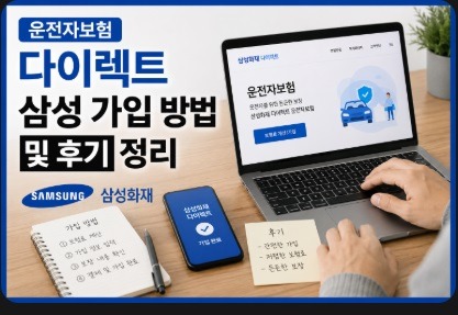 운전자보험 다이렉트 삼성