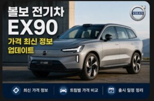 볼보 전기차