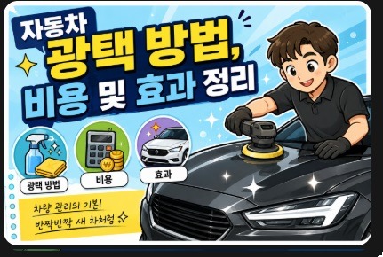 자동차 광택