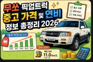 무쏘 픽업트럭