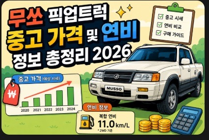 무쏘 픽업트럭
