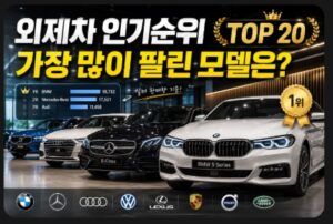 외제차