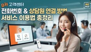 g카 고객센터