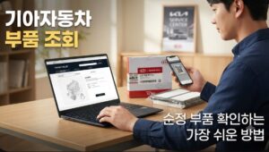기아자동차 부품