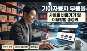 기아자동차 부품몰