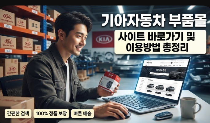기아자동차 부품몰