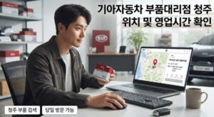 기아자동차 부품대리점