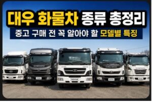대우 화물차