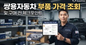 쌍용자동차 부품