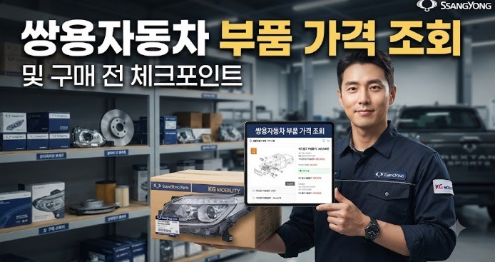 쌍용자동차 부품