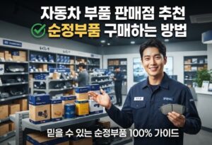 자동차 부품