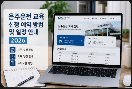 음주운전 교육