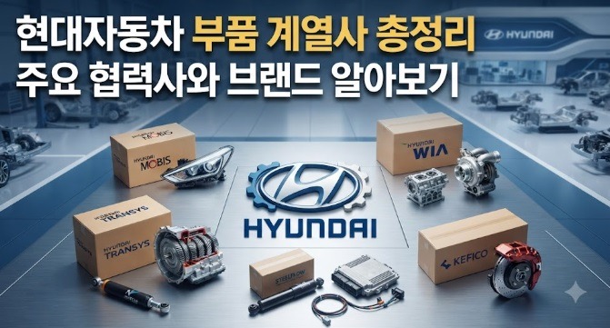현대자동차 부품