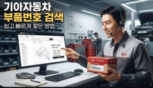 기아자동차 부품