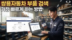 쌍용자동차 부품