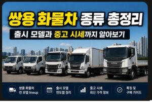 쌍용 화물차