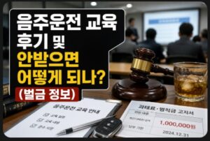 음주운전 교육