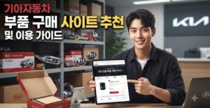 기아자동차 부품