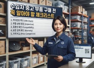 수입차 중고 부품
